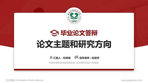 济南护理职业学院论文答辩标准PPT模板