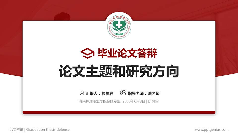 济南护理职业学院论文答辩标准PPT模板16:9格式PPT封面效果预览图