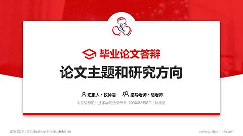 山东信息职业技术学院论文答辩标准PPT模板