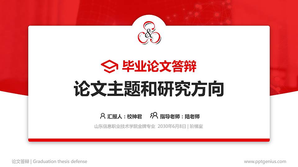 山东信息职业技术学院论文答辩标准PPT模板16:9格式PPT封面效果预览图
