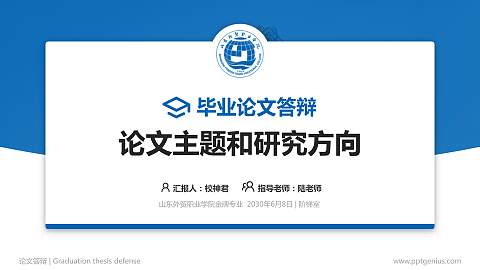 山东外贸职业学院论文答辩标准PPT模板