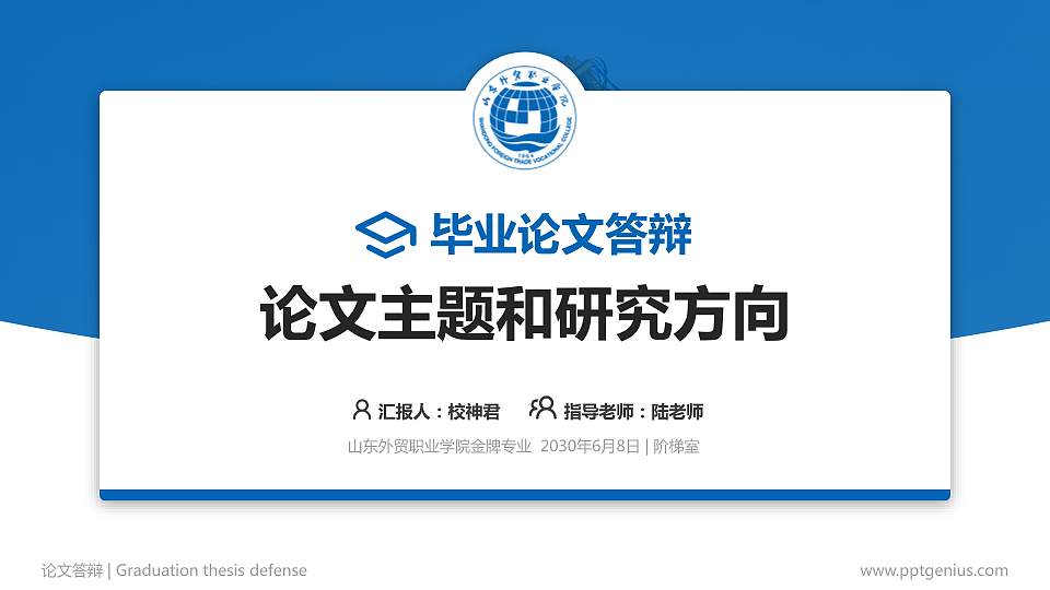 山东外贸职业学院论文答辩标准PPT模板16:9格式PPT封面效果预览图