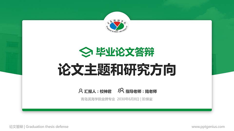 青岛滨海学院论文答辩标准PPT模板16:9格式PPT封面效果预览图