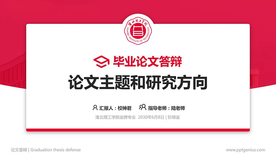 淮北理工学院论文答辩标准PPT模板16:9格式PPT封面效果预览图