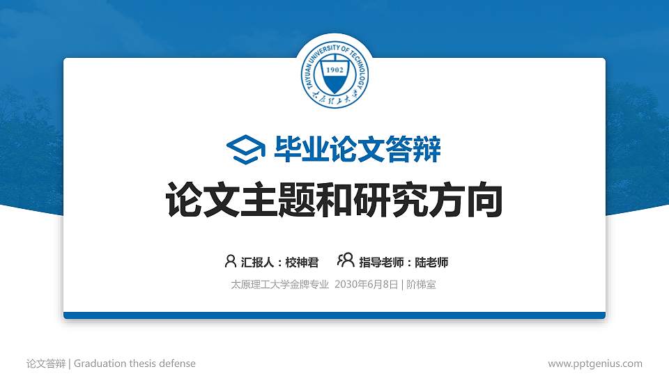 太原理工大学论文答辩标准PPT模板16:9格式PPT封面效果预览图