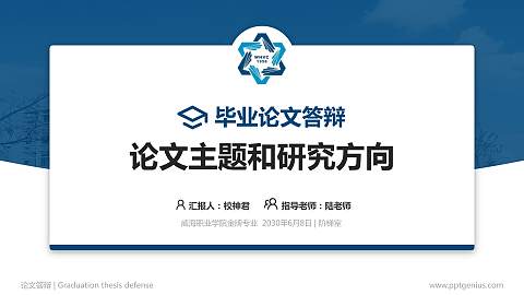 威海职业学院论文答辩标准PPT模板