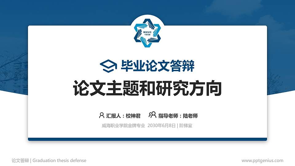 威海职业学院论文答辩标准PPT模板16:9格式PPT封面效果预览图