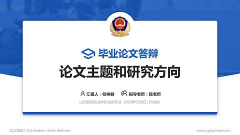 山西警官职业学院论文答辩标准PPT模板