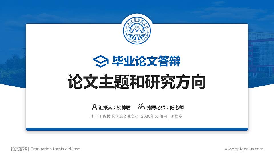 山西工程技术学院论文答辩标准PPT模板16:9格式PPT封面效果预览图