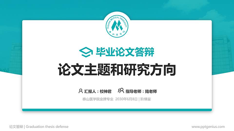 泰山医学院论文答辩标准PPT模板16:9格式PPT封面效果预览图