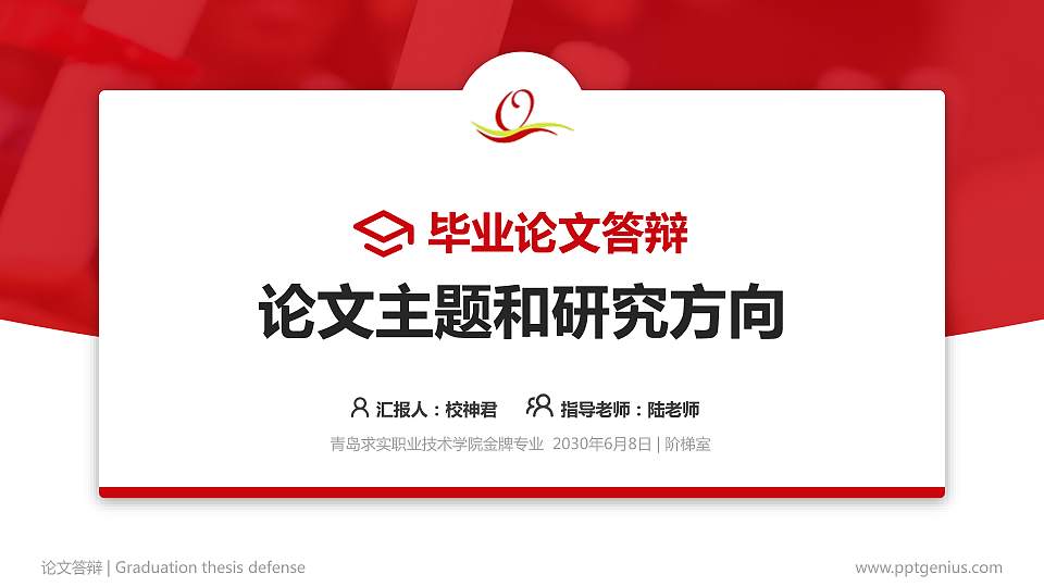 青岛求实职业技术学院论文答辩标准PPT模板16:9格式PPT封面效果预览图