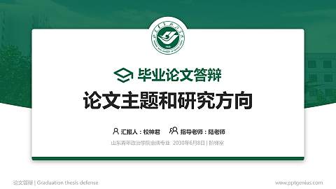 山东青年政治学院论文答辩标准PPT模板