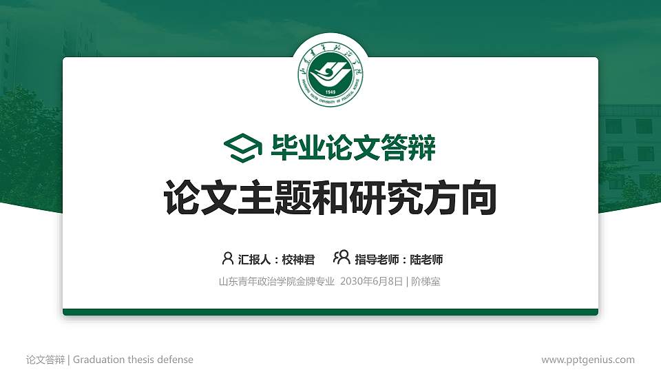 山东青年政治学院论文答辩标准PPT模板16:9格式PPT封面效果预览图