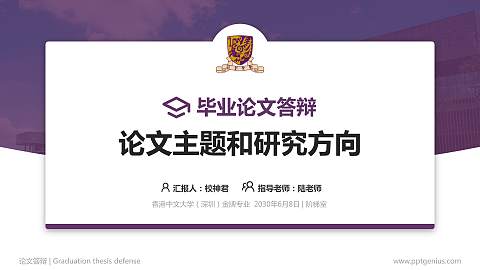 香港中文大学（深圳）论文答辩标准PPT模板