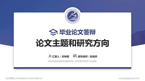 滨州科技职业学院论文答辩标准PPT模板