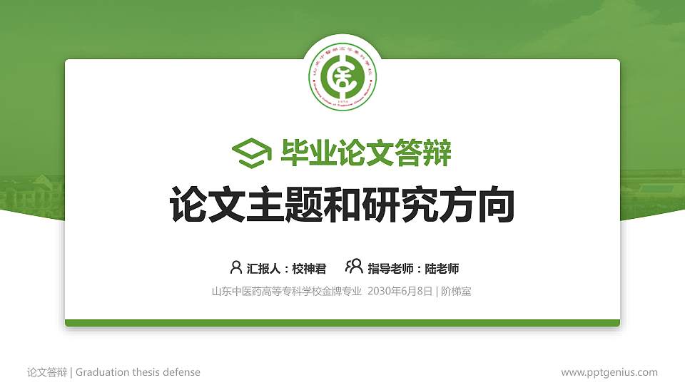 山东中医药高等专科学校论文答辩标准PPT模板16:9格式PPT封面效果预览图