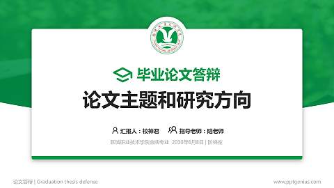 聊城职业技术学院论文答辩标准PPT模板