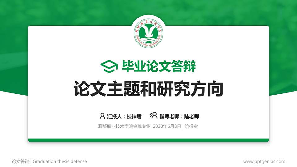 聊城职业技术学院论文答辩标准PPT模板16:9格式PPT封面效果预览图