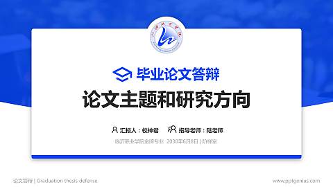 临沂职业学院论文答辩标准PPT模板