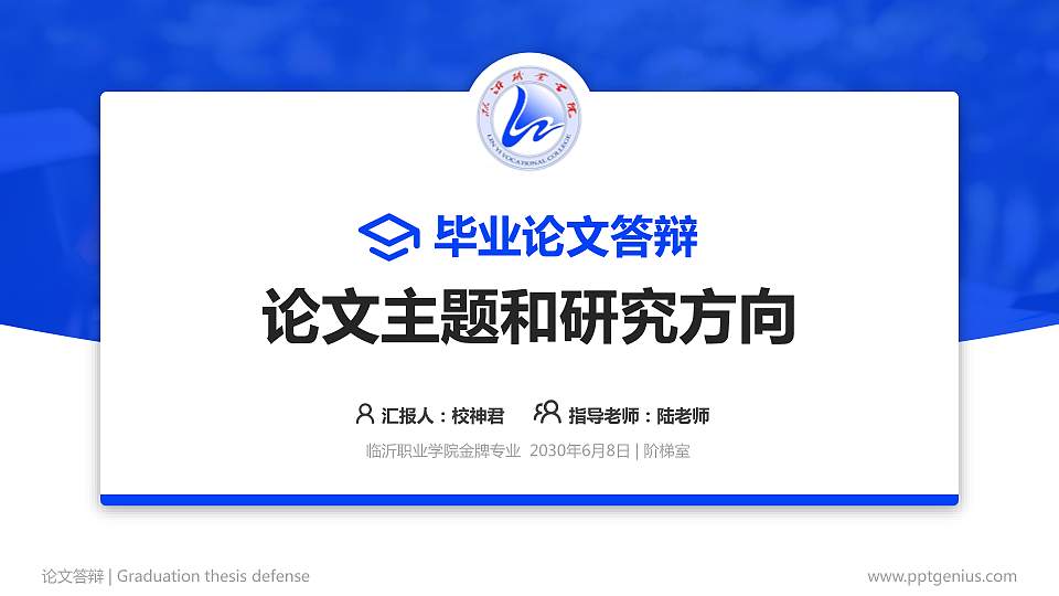 临沂职业学院论文答辩标准PPT模板16:9格式PPT封面效果预览图