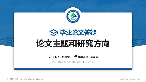 广东医学院论文答辩标准PPT模板