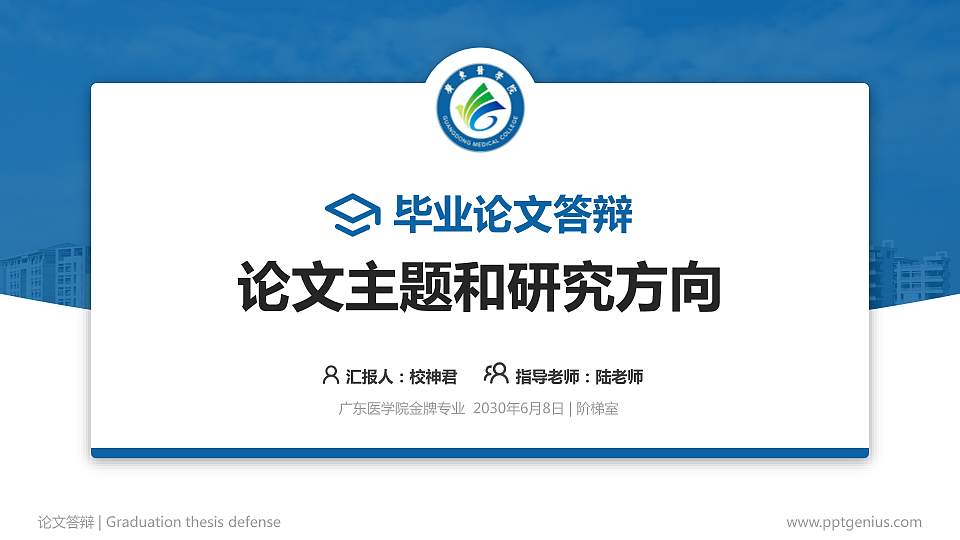 广东医学院论文答辩标准PPT模板16:9格式PPT封面效果预览图