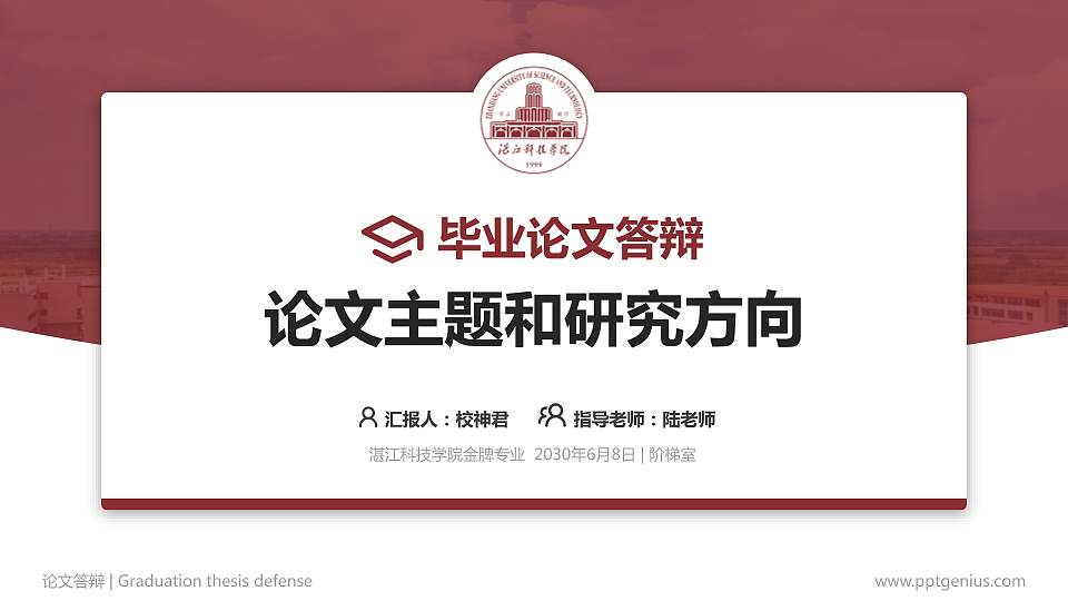 湛江科技学院论文答辩标准PPT模板16:9格式PPT封面效果预览图