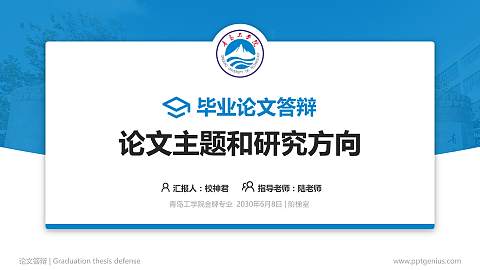 青岛工学院论文答辩标准PPT模板