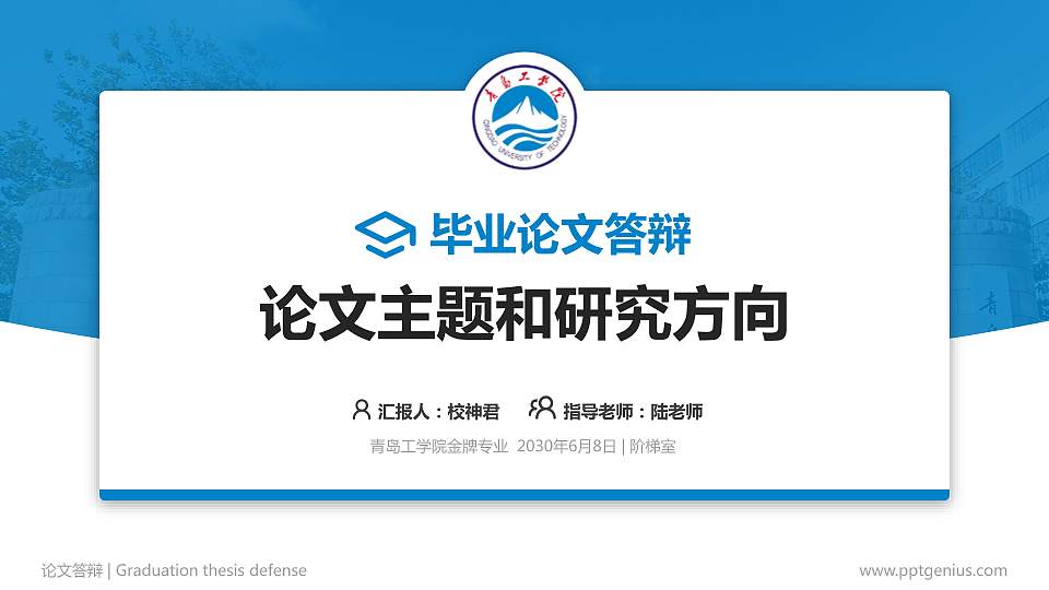 青岛工学院论文答辩标准PPT模板16:9格式PPT封面效果预览图