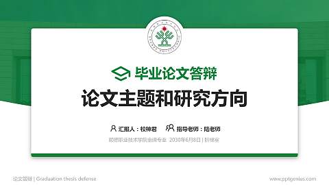 顺德职业技术学院论文答辩标准PPT模板