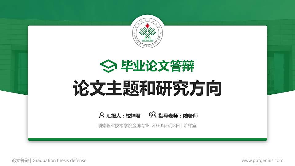 顺德职业技术学院论文答辩标准PPT模板16:9格式PPT封面效果预览图
