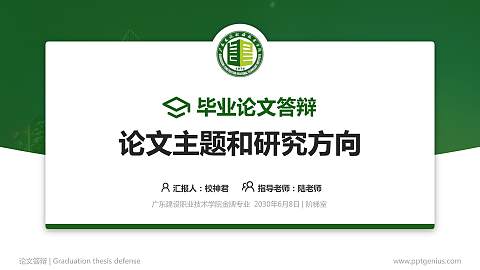 广东建设职业技术学院论文答辩标准PPT模板