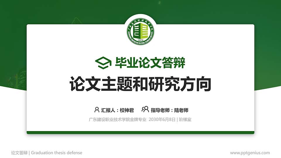 广东建设职业技术学院论文答辩标准PPT模板16:9格式PPT封面效果预览图