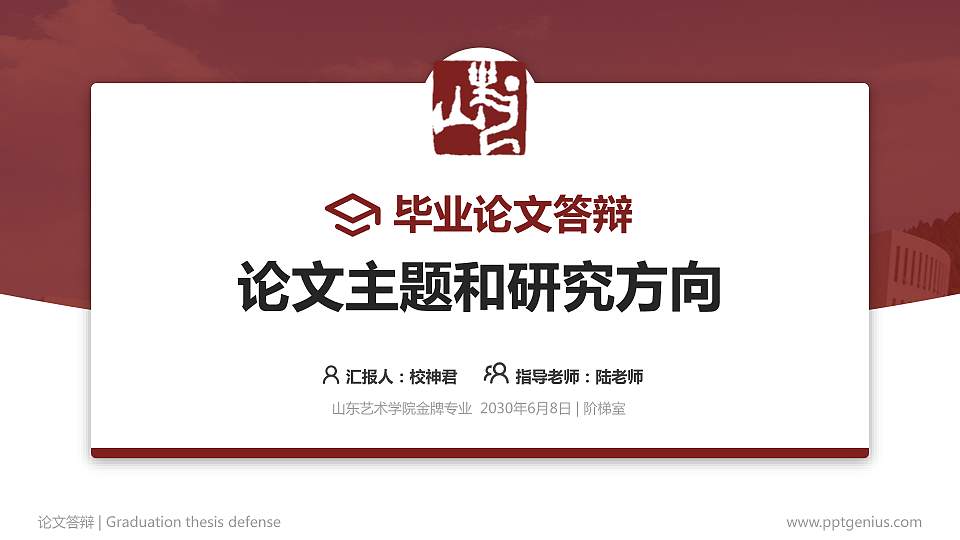 山东艺术学院论文答辩标准PPT模板16:9格式PPT封面效果预览图
