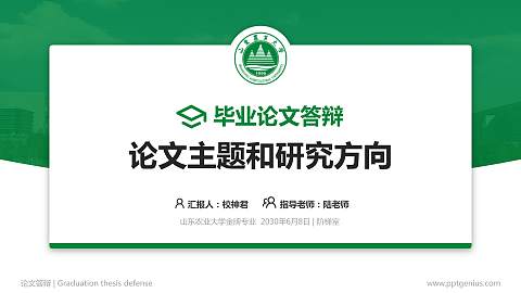 山东农业大学论文答辩标准PPT模板