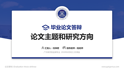 广州商学院论文答辩标准PPT模板