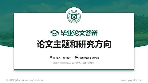 惠州学院论文答辩标准PPT模板