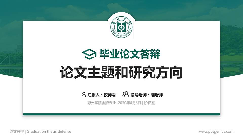 惠州学院论文答辩标准PPT模板16:9格式PPT封面效果预览图