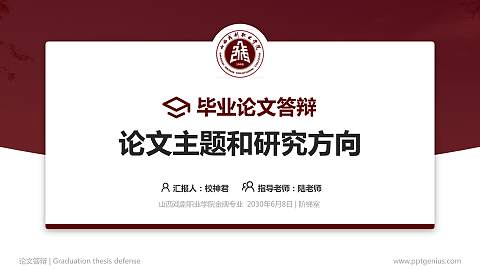 山西戏剧职业学院论文答辩标准PPT模板