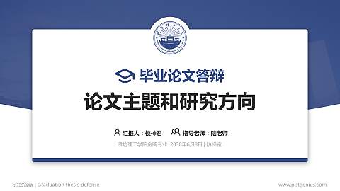 潍坊理工学院论文答辩标准PPT模板