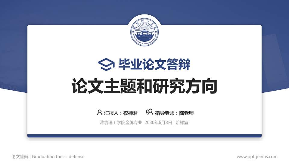 潍坊理工学院论文答辩标准PPT模板16:9格式PPT封面效果预览图
