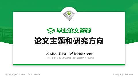 广州科技职业技术大学论文答辩标准PPT模板