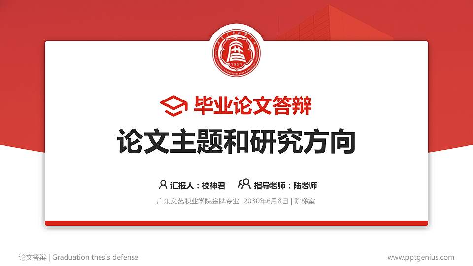 广东文艺职业学院论文答辩标准PPT模板16:9格式PPT封面效果预览图