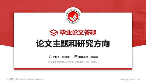 济宁职业技术学院论文答辩标准PPT模板