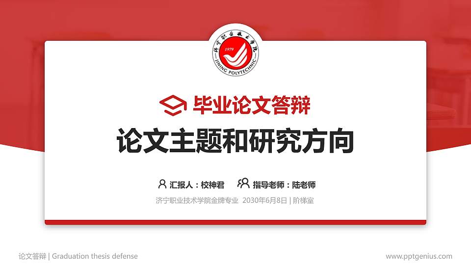 济宁职业技术学院论文答辩标准PPT模板16:9格式PPT封面效果预览图