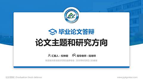 珠海城市职业技术学院论文答辩标准PPT模板