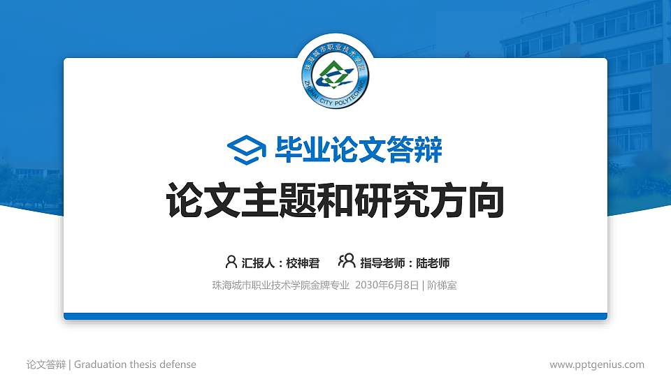 珠海城市职业技术学院论文答辩标准PPT模板16:9格式PPT封面效果预览图