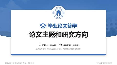山西省财政税务专科学校论文答辩标准PPT模板