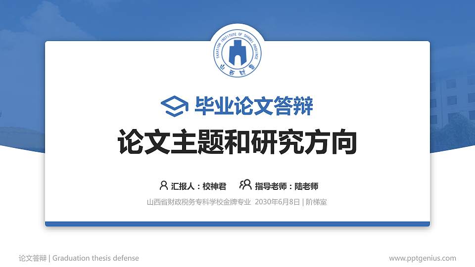 山西省财政税务专科学校论文答辩标准PPT模板16:9格式PPT封面效果预览图