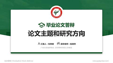 广州大学论文答辩标准PPT模板